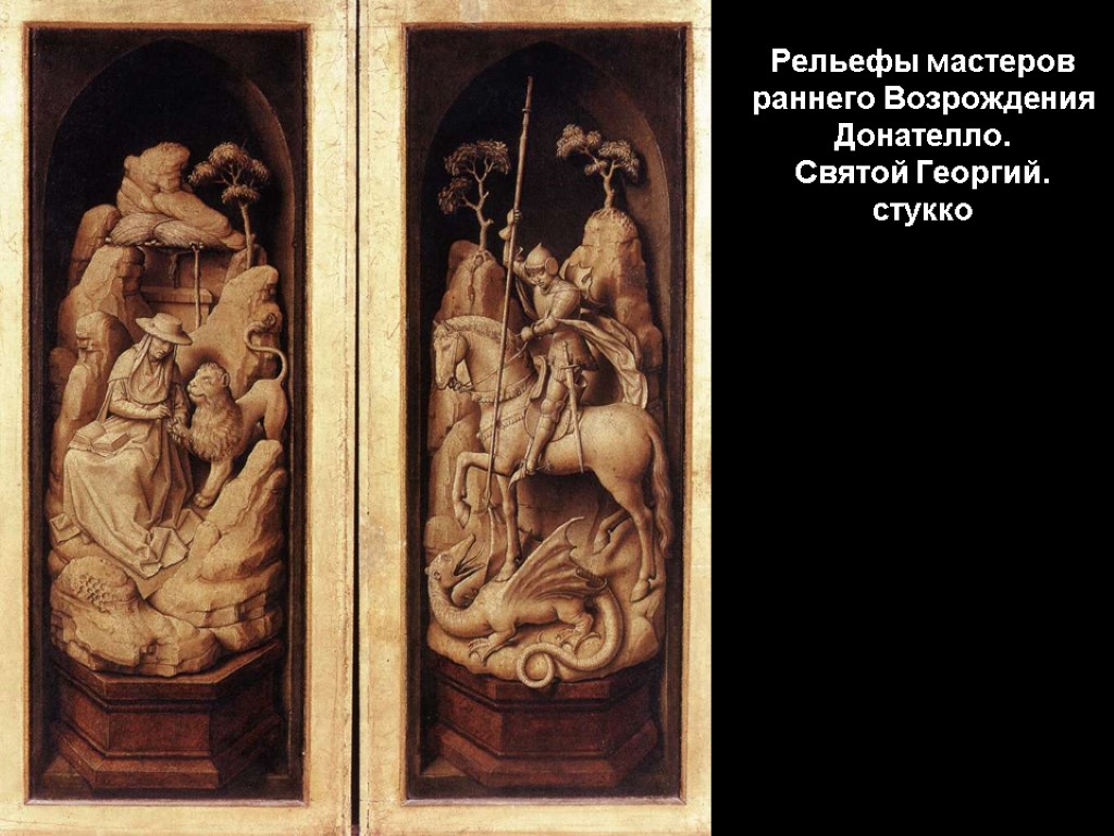 Рельефы мастеров раннего Возрождения Донателло. Святой Георгий. стукко